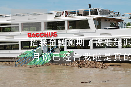 招联金融逾期了说要起诉(招联金融逾期1个月说已经告我啦,是真的吗)
