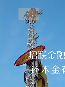 招联金融逾期协商还款6(招联金融逾期协商还本金有成功的?)