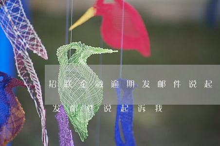 招联金融逾期发邮件说起诉我（招联金融逾期发邮件说起诉我）