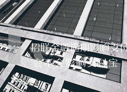 招联金融逾期影响支付宝么(招联金融不还款会不会影响支付宝)