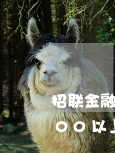 招联金融逾期起诉案例(招联金融逾期50000以上多久会起诉)