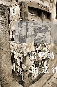 招聘時(shí)未設(shè)崗位條件的法律風(fēng)險(xiǎn)