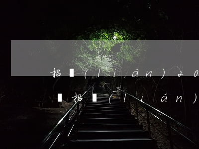 招聯(lián)2000逾期起訴是真的嗎（招聯(lián)2000逾期起訴是真的嗎）