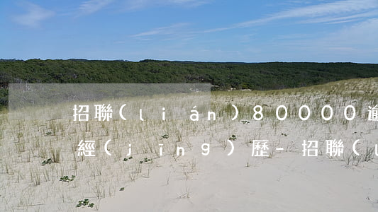 招聯(lián)80000逾期1年親身經(jīng)歷-招聯(lián)欠款800逾期10天會(huì)有什么后果