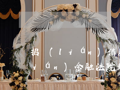 招聯(lián)信用付逾期起訴(招聯(lián)金融法院起訴警告)