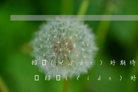 招聯(lián)好期待欠一百逾期兩年以還(招聯(lián)好期貸欠款1萬(wàn)多,逾期一年未還款)