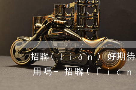 招聯(lián)好期待逾期3天還上還能用嗎-招聯(lián)好期待逾期三天會上征信嗎