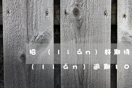 招聯(lián)好期待逾期多久起訴(招聯(lián)逾期10天發(fā)短信說(shuō)發(fā)通知出來(lái)告知我逾期的事)