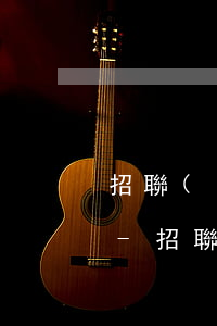 招聯(lián)好期待逾期影響支付寶嗎-招聯(lián)好期貸不還款會(huì)不會(huì)影響到支付寶呢?