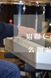 招聯(lián)好期待逾期收到律師函怎么辦(招聯(lián)好期待逾期收到律師函怎么辦)