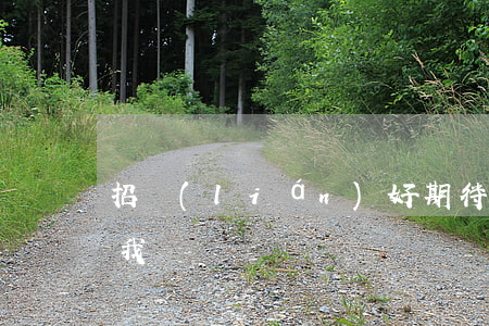 招聯(lián)好期待逾期為什么不起訴我