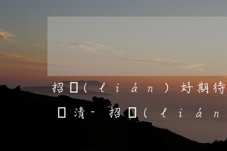 招聯(lián)好期待逾期要求我一次性還清-招聯(lián)好期待逾期要求我一次性還清怎么辦