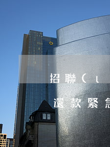 招聯(lián)好期貸七天內(nèi)還款，緊急通知：招聯(lián)好期貸新規(guī)，七天內(nèi)必須還款！