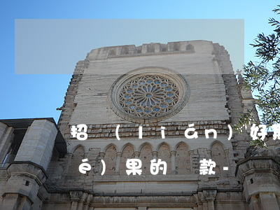 招聯(lián)好期貸你有未知結(jié)果的還款-