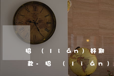 招聯(lián)好期貸分期后怎么提前還款-招聯(lián)好期貸分期后怎么提前還款啊