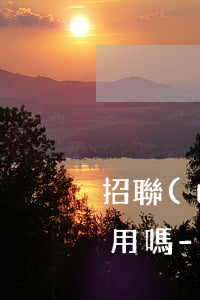 招聯(lián)好期貸分期還款后還可以用嗎-招聯(lián)好期貸分期還款后可以循環(huán)使用嗎
