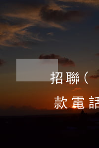 招聯(lián)好期貸協(xié)商還款電話-招聯(lián)金融怎么協(xié)商延期還款