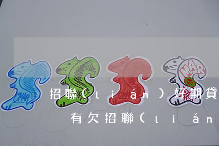 招聯(lián)好期貸欠3000逾期(有沒有欠招聯(lián)好期貸逾期被上門催收的)