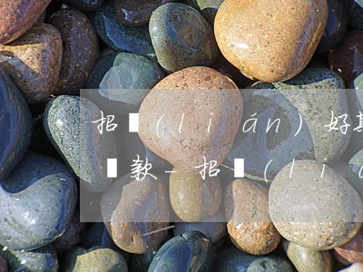 招聯(lián)好期貸綜合評分不足無法還款-招聯(lián)好期貸說綜合評分不足,借不出來了