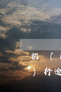 招聯(lián)好期貸被強(qiáng)行逾期可以舉報(bào)嗎-招聯(lián)好期貸被強(qiáng)行逾期可以舉報(bào)嗎有用嗎