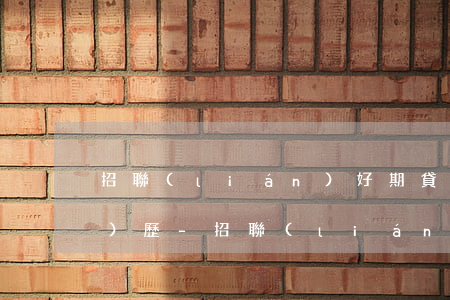 招聯(lián)好期貸親身經(jīng)歷-招聯(lián)好期貸容易通過(guò)嗎