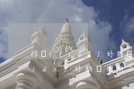 招聯(lián)好期貸逾期三百 招聯(lián)好期貸逾期三百