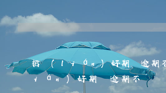 招聯(lián)好期貸逾期不還(招聯(lián)好期貸逾期不還)