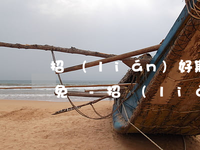 招聯(lián)好期貸逾期了利息可以減免嗎-招聯(lián)好期貸逾期了利息可以減免嗎是真的嗎