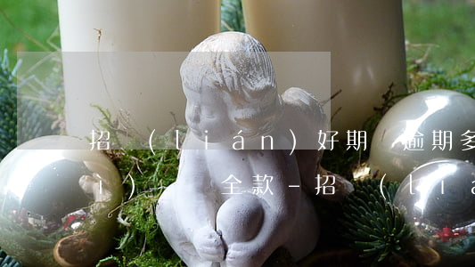 招聯(lián)好期貸逾期多久會(huì)讓還全款-招聯(lián)好期貸逾期多久會(huì)讓還全款呢