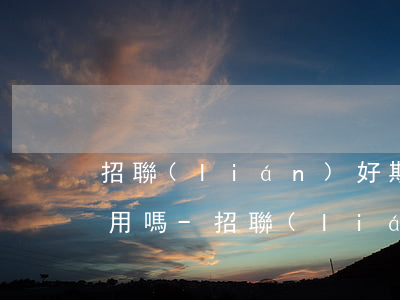 招聯(lián)好期貸逾期影響借唄的使用嗎-招聯(lián)好期貸逾期影響借唄的使用嗎安全嗎