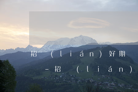 招聯(lián)好期貸逾期會通知村里人嗎-招聯(lián)好期貸逾期會通知村里人嗎怎么辦