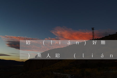 招聯(lián)好期貸逾期聯(lián)系人(招聯(lián)好期貸逾期一個(gè)月發(fā)信息說要網(wǎng)上法律仲裁)
