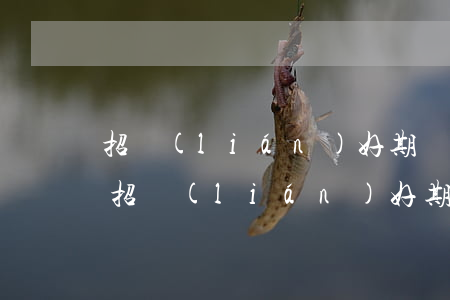 招聯(lián)好期貸逾期還款還能用嗎 招聯(lián)好期貸無法還款
