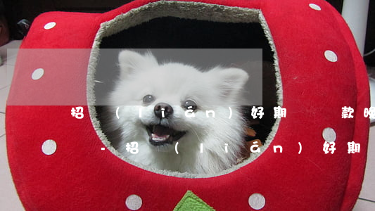 招聯(lián)好期貸還款晚一天上征信嗎-招聯(lián)好期貸還款晚一天上征信嗎有影響嗎