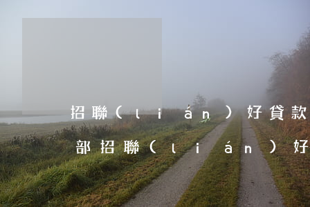 招聯(lián)好貸款逾期法務(wù)部(招聯(lián)好貸款逾期法務(wù)部)