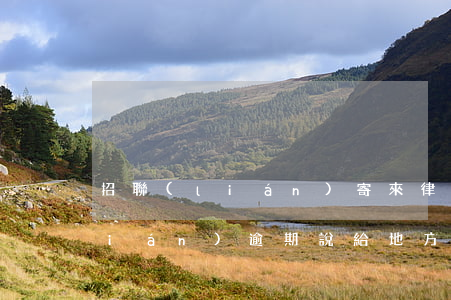 招聯(lián)寄來律師告知函（招聯(lián)逾期說給地方寄律師函怎么辦）