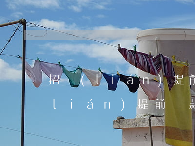 招聯(lián)提前還款算逾期嗎(招聯(lián)提前還款有什么影響嗎)