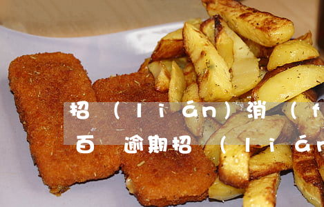 招聯(lián)消費(fèi)金融欠幾百塊逾期(招聯(lián)金融欠款1400逾期了,然后剛才收到)