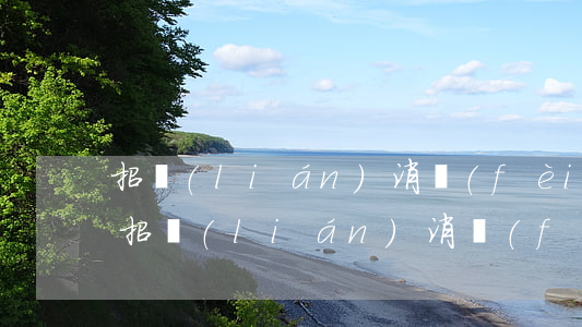 招聯(lián)消費(fèi)金融逾期 招聯(lián)消費(fèi)金融逾期多久會聯(lián)系通訊錄