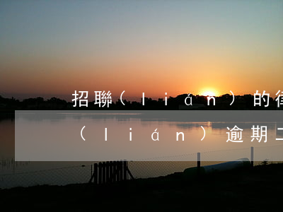 招聯(lián)的律師函是不是真的?（招聯(lián)逾期二年了今天收到廣東的律師函）