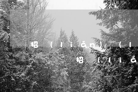 招聯(lián)聯(lián)金融欠5萬沒錢還(招聯(lián)金融5萬還不上怎么辦)
