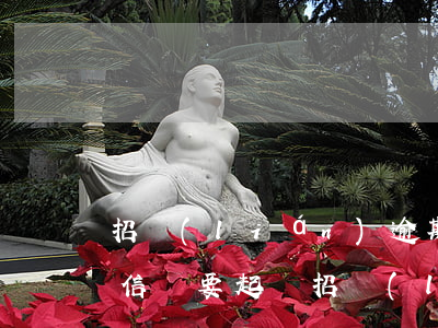 招聯(lián)逾期10天發(fā)短信說要起訴(招聯(lián)逾期三個月天天發(fā)短信說起訴真的嗎)