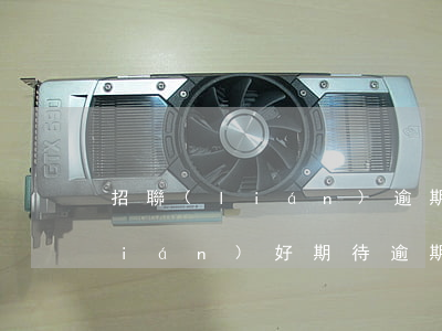 招聯(lián)逾期10天還款(招聯(lián)好期待逾期一天沒有還款會(huì)怎么樣,有什么影響)