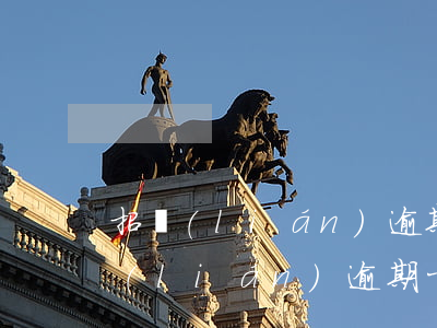 招聯(lián)逾期12天說要起訴(招聯(lián)逾期十二天會怎么樣)