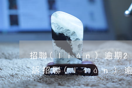招聯(lián)逾期2000多久會被起訴(招聯(lián)逾期2000多久會被起訴)