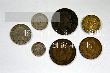 招聯(lián)逾期20天會發(fā)律師函到家里嗎(招聯(lián)金融逾期十天說律師函已經(jīng)發(fā)出)