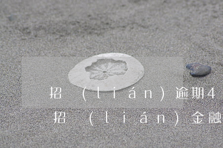 招聯(lián)逾期4天上征信黑名單嗎(招聯(lián)金融逾期會上全國失信黑名單嗎)