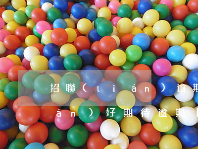 招聯(lián)逾期一個小時（招聯(lián)好期待逾期十幾天會被起訴嘛）