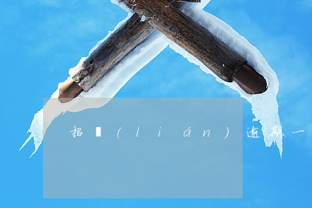 招聯(lián)逾期一天以后還能借款嗎