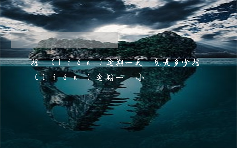 招聯(lián)逾期一天罰息是多少(招聯(lián)逾期一個小時)